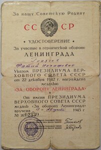 Удостоверение к медали За оборону Ленинграда серия Ж 1943 г