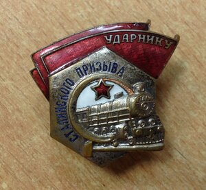 Знак Ударнику Сталинского Призыва  без номера