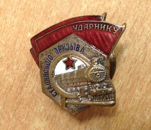 Знак Ударнику Сталинского Призыва  без номера