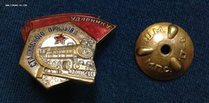 Знак Ударнику Сталинского Призыва  без номера
