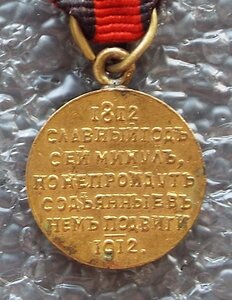 В память 100-летия Отечественной войны 1812 г.,фрачник