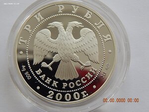 3 рубля  2000 г.-Чемпионат мира по хоккею с шайбой . - PROOF