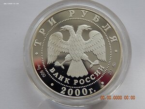 3 рубля 2000 г. - Николо-Утрешский монастырь. - PROOF .