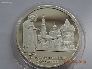 3 рубля 2000 г. - Николо-Утрешский монастырь. - PROOF .