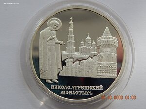 3 рубля 2000 г. - Николо-Утрешский монастырь. - PROOF .