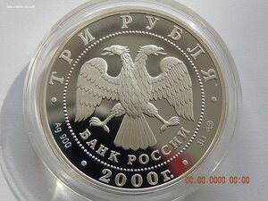 3 рубля 2000 г. - Пушкин. Дворцово-парковый ансамбль.- PROOF