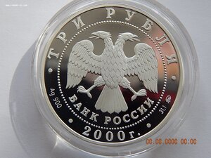 3 рубля 2000 г. - Россия на рубеже Тысячелетия. Человек в со