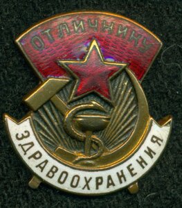 "Отличник Здравоохранения" № 33 ***