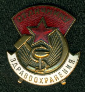 "Отличник Здравоохранения" № 33 ***