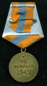 "За взятие БУДАПЕШТА"