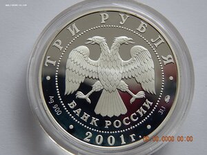 3 рубля 2001 г. - 160 лет Сберегательного дела. Москва . - P