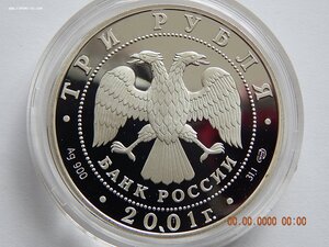 3 рубля 2001 г. - Большой театр " Иван Сусанин ". - PROOF .