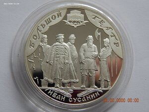 3 рубля 2001 г. - Большой театр " Иван Сусанин ". - PROOF .