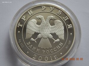 3 рубля 2001 г. - Навигацкая школа 300 лет. - PROOF .