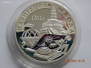 3 рубля 2001 г. - Навигацкая школа 300 лет. - PROOF .