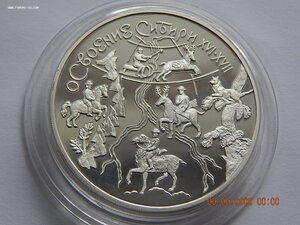 3 рубля 2001 г. Освоение Сибири . - PROOF .