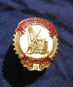 Отличник МСДМ (Мин-ва строительного и дорожного машинострое)