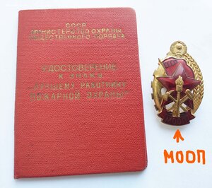 знак ЛУЧШЕМУ работнику Пожарной Охраны МООП + Док