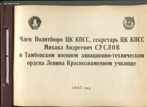 Альбом Суслов М.А в Тамбовском ВАУ,67г