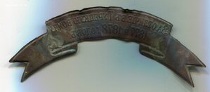 Лента за отличие в Турецкую войну 1877-1878 годов.