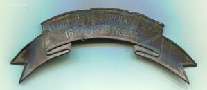 Лента за отличие в Турецкую войну 1877-1878 годов.