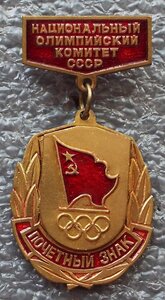 Почётный знак,Национальный олимп.комитет СССР,редкий НОК