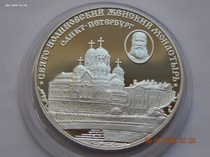 3 рубля 2002 г. - Свято-Иоанновский женский монастырь. - PRO