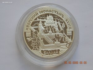 3 руб. 2002 г. - Иверский монастырь. Валдай. -PROOF .