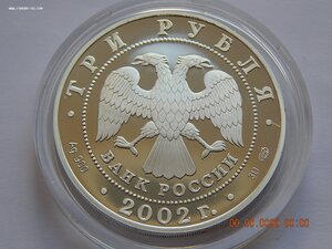 3 руб. 2002 г. - Иверский монастырь. Валдай. -PROOF .