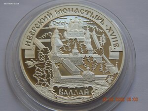 3 руб. 2002 г. - Иверский монастырь. Валдай. -PROOF .