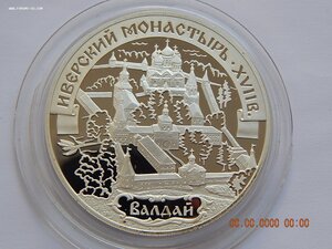 3 руб. 2002 г. - Иверский монастырь. Валдай. -PROOF .