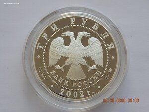3 рубля 2002 г. - Чемпионат мира по футболу . - PROOF .