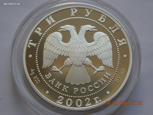 3 рубля 2002 г. - 150 - летие Нового Эрмитажа. - PROOF .