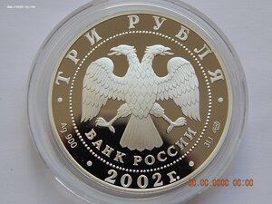 3 рубля 2002 г. - 150 - летие Нового Эрмитажа. - PROOF .