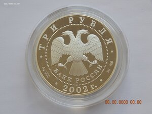 3 рубля 2002 г. -Кидекша.  Церковь Бориса и Глеба. - PROOF .