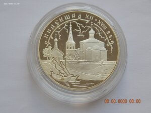 3 рубля 2002 г. -Кидекша.  Церковь Бориса и Глеба. - PROOF .