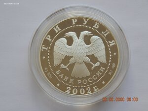 3 рубля 2002 г. - Выдающиеся полководцы. П.С.Нахимов . - PRO