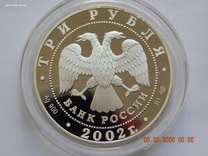 3 рубля 2002 г. - Выдающиеся полководцы. П.С.Нахимов . - PRO