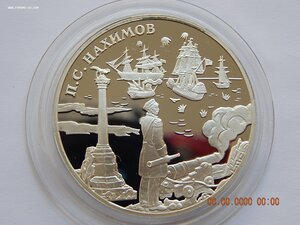 3 рубля 2002 г. - Выдающиеся полководцы. П.С.Нахимов . - PRO