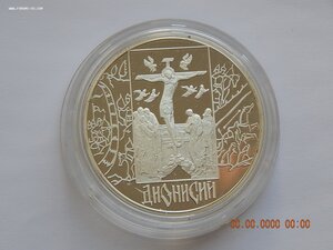 3 руб. 2002 г. - Дионисий. Историческая серия. -PROOF .