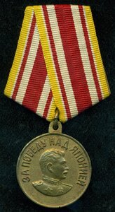 " За победу над Японией "