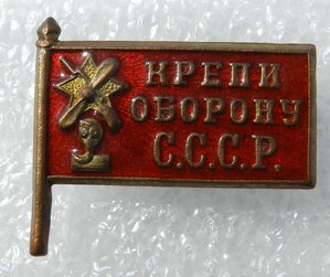 Знак "Крепи оборону СССР" ОСОАВИАХИМ (контррельеф)