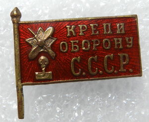 Знак "Крепи оборону СССР" ОСОАВИАХИМ (плоский реверс)