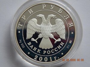 3 рубля 2001 г. - 160 лет Сберегательного дела . Плотина . -