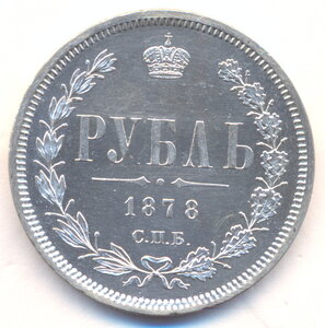 1 рубль 1878 г. СПБ - НФ .