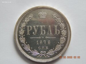 1 рубль 1878 г. СПБ - НФ .