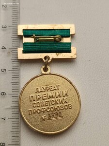 Лауреат премии советских профсоюзов. № 3790