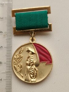 Лауреат премии советских профсоюзов. № 3790