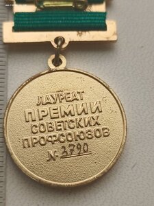 Лауреат премии советских профсоюзов. № 3790
