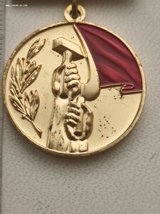 Лауреат премии советских профсоюзов. № 3790